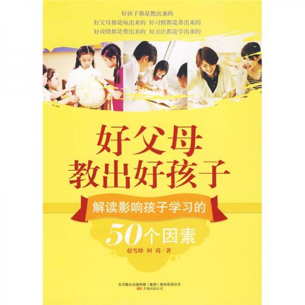 好父母教出好孩子：解讀影響孩子學(xué)習(xí)的50個(gè)因素
