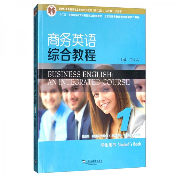 商务英语综合教程1（学生用书第2版）