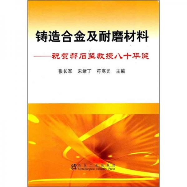 铸造合金及耐磨材料：祝贺郝石坚教授八年华诞