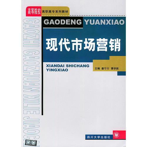 现代市场营销——高等院校高职高专系列教材