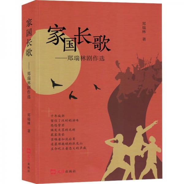 家國(guó)長(zhǎng)歌:鄭瑞林劇作選