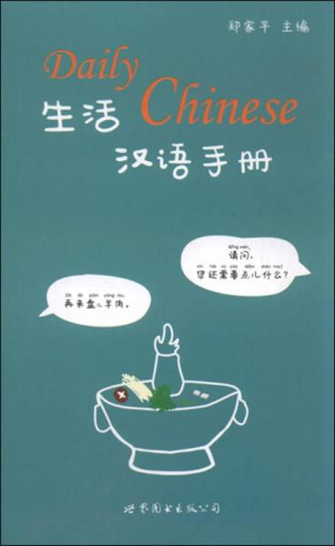 生活汉语手册
