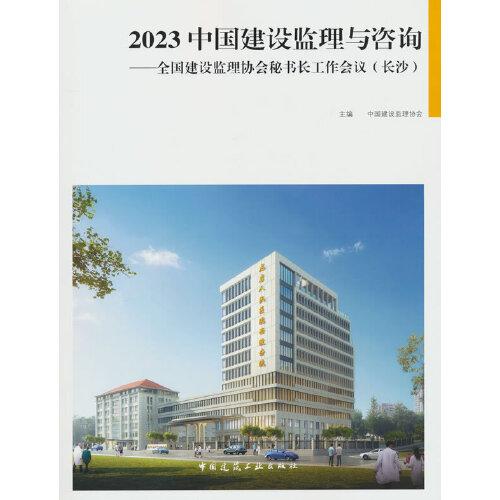 2023 中国建设监理与咨询--全国建设监理协会秘书长工作会议（长沙）