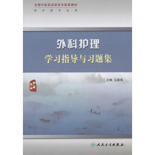 外科護理學(xué)習(xí)指導(dǎo)與習(xí)題集（高職中醫(yī)護理配教）