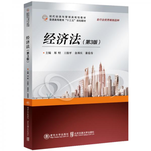 经济法（第3版）(现代经济与管理类规划教材）