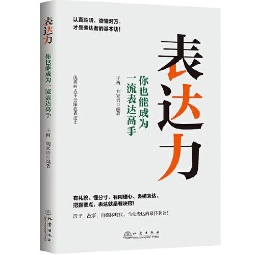 表達(dá)力－優(yōu)秀的人不會(huì)輸在表達(dá)上，你也能成為一流表達(dá)高手