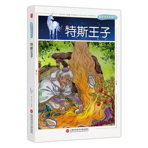 童話大王開講了·特斯王子