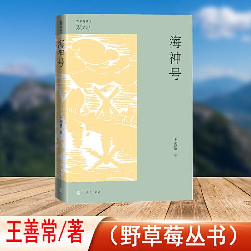 海神號(hào)（野草莓叢書(shū)）