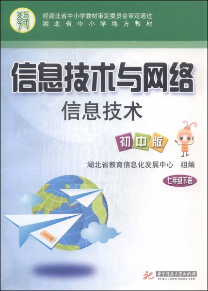 信息技術(shù)與網(wǎng)絡(luò)信息技術(shù)：七年級(jí)下冊(cè)（初中版）