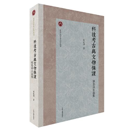 科技考古與文物保護(hù)：原思訓(xùn)自選集