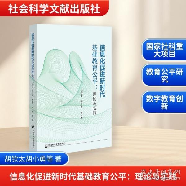 信息化促进新时代基础教育公平：理论与实践