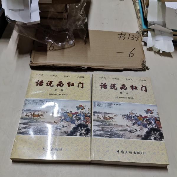話說西紅門