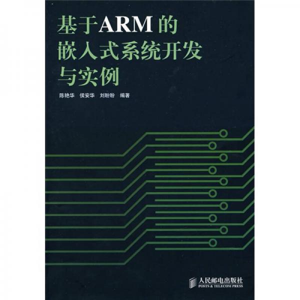 基于ARM的嵌入式系统开发与实例