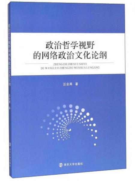 政治哲學(xué)視野的網(wǎng)絡(luò)政治文化論綱