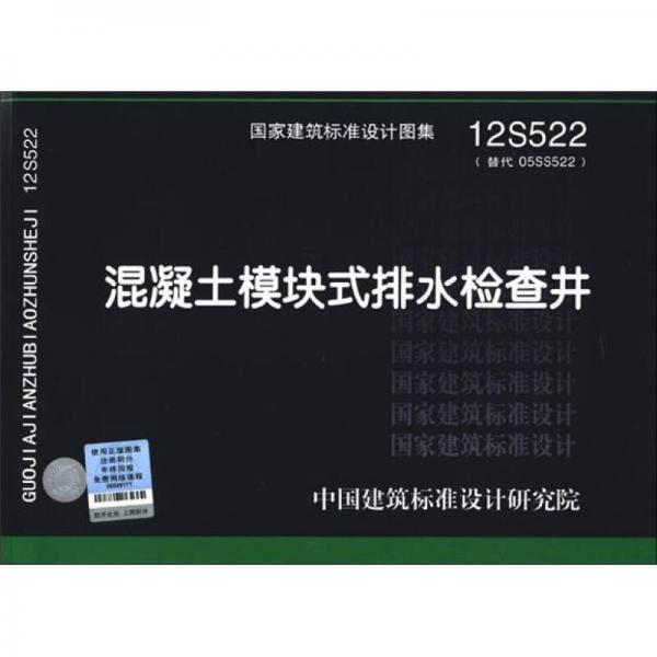 国家建筑标准设计图集（12S522·替代05SS522）：混凝土模块式排水检查井