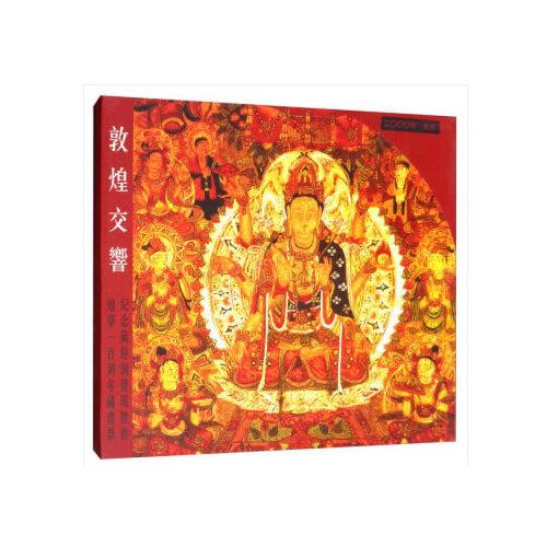敦煌交響:紀(jì)念藏經(jīng)洞發(fā)現(xiàn)暨敦煌學(xué)一百周年藏書(shū)票
