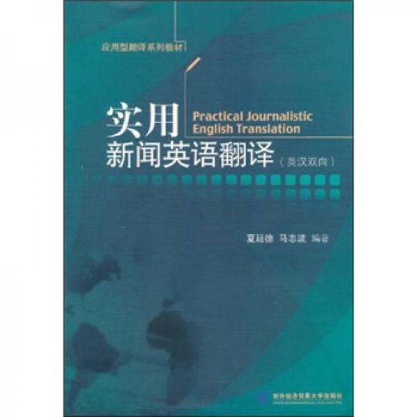 實用新聞英語翻譯（英漢雙向）