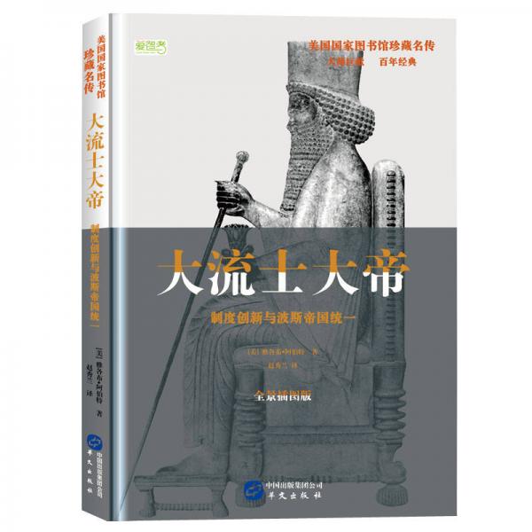 大流士大帝: 制度创新与波斯帝国统一（美国国家图书馆珍藏名传，美国中学生必读书目）