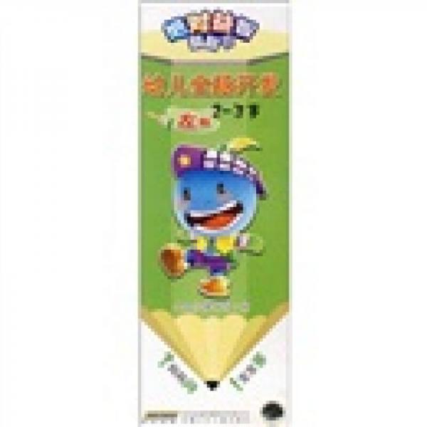 绝对益智翻翻书·幼儿全脑开发：左脑2-3岁