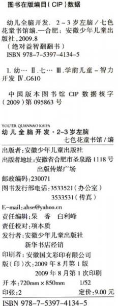 绝对益智翻翻书·幼儿全脑开发：左脑2-3岁