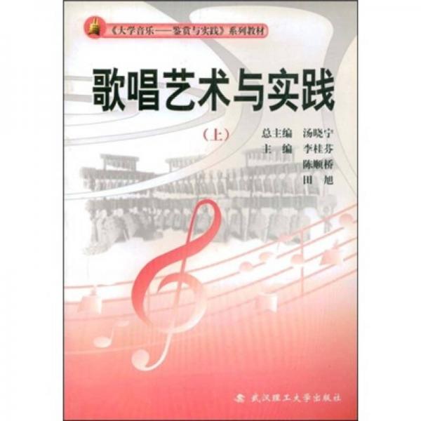 〈大学音乐：鉴赏与实践〉系列教材·歌唱艺术与实践（上）