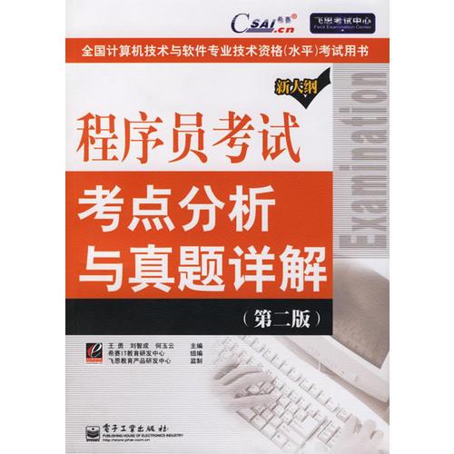 程序員考試考點(diǎn)分析與真題詳解（第二版）