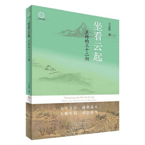 坐看云起：王維的三十二相（平裝）