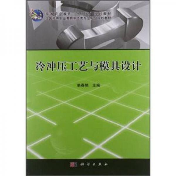 冷沖壓工藝與模具設計