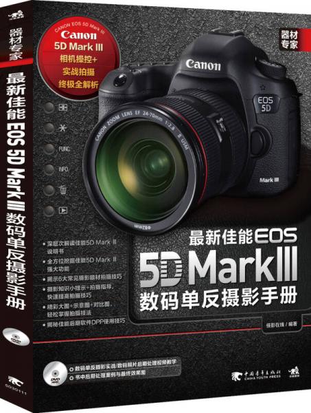 器材专家：最新佳能EOS 5D Mark3数码单反摄影手册