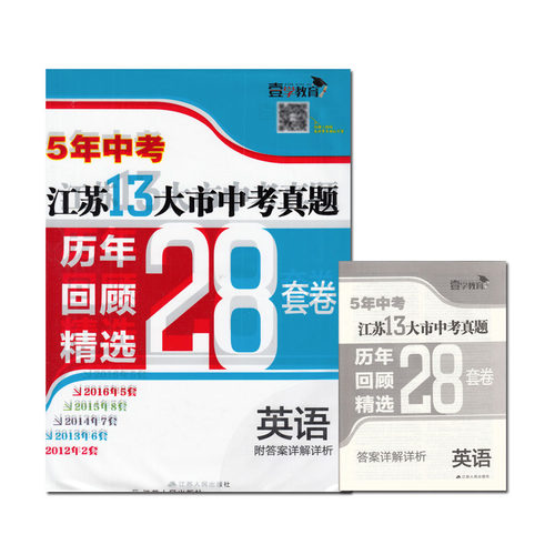 17春英语-江苏13大市中考真题历年回顾精选28套卷