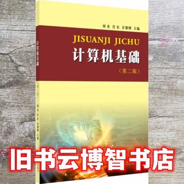 計算機基礎（第二版）