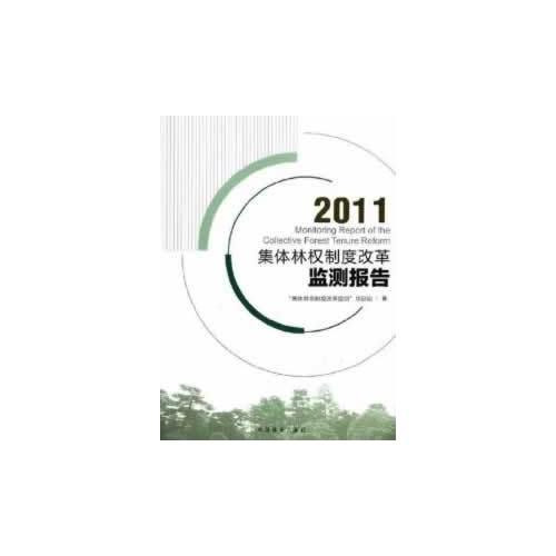 集體林權(quán)制度改革監(jiān)測(cè)報(bào)告