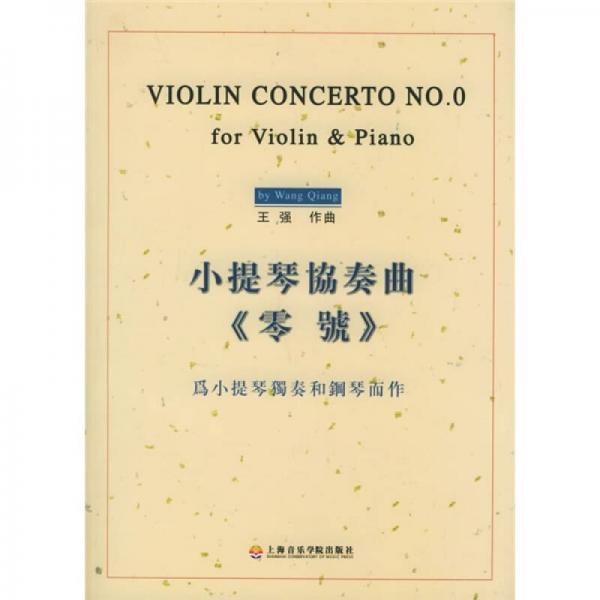小提琴协奏曲〈零号〉：为小提琴独奏和钢琴而作