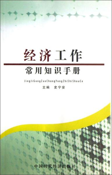 經(jīng)濟工作常用知識手冊