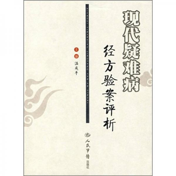 現(xiàn)代疑難病經(jīng)方驗案評析