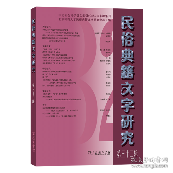 民俗典籍文字研究
