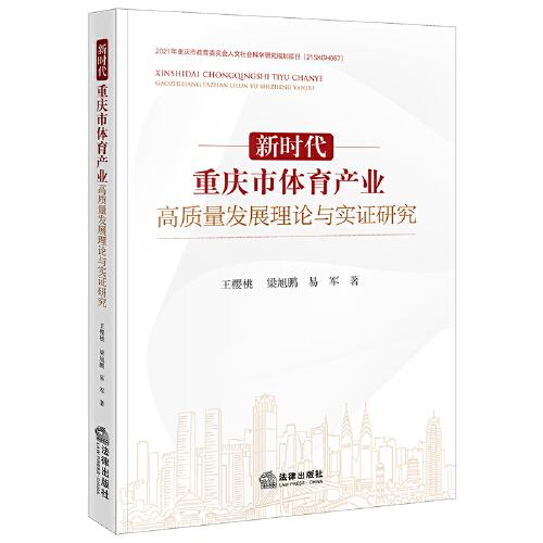 新时代重庆市体育产业高质量发展理论与实证研究