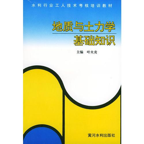地質(zhì)與土力基礎知識——水利行業(yè)工人技術考核培訓教材