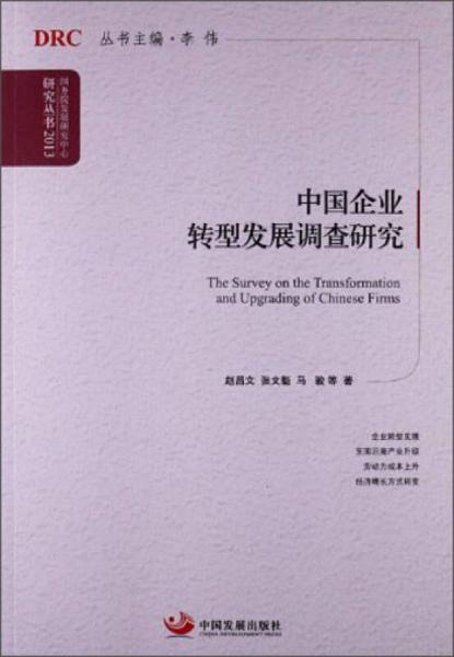 国务院发展研究中心研究丛书：中国企业转型发展调查研究