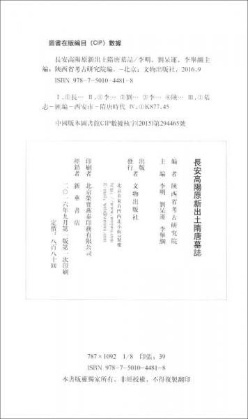 长安高阳原新出土隋唐墓志