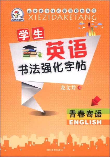 学生英语书法强化字帖：青春寄语