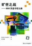 曠世之戰(zhàn)――IBM深藍(lán)奪冠之路