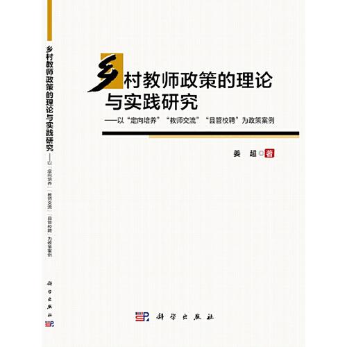 鄉(xiāng)村教師政策與實踐研究