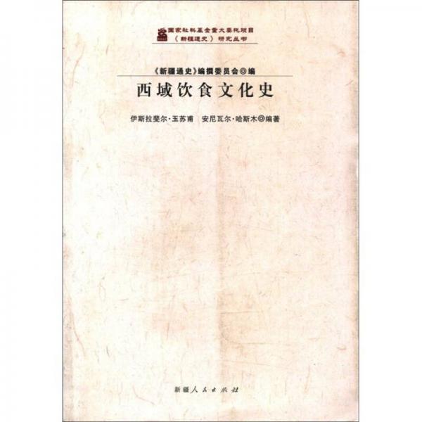 《新疆通史》研究丛书：西域饮食文化史