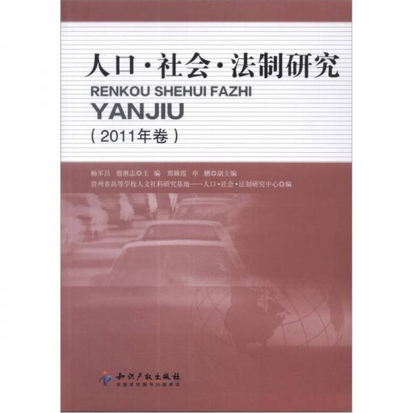 人口·社会·法制研究（2011年卷）