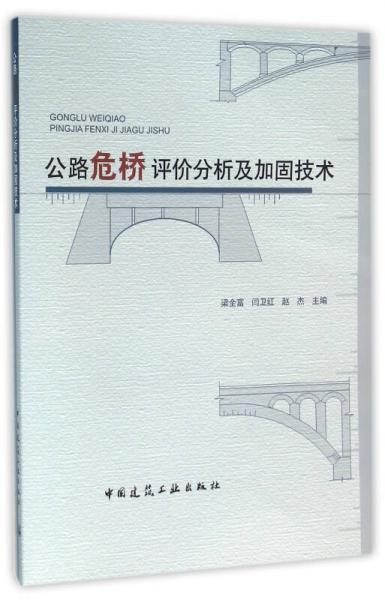 公路危橋評(píng)價(jià)分析及加固技術(shù)