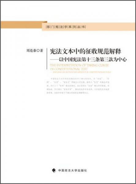 部门宪法学系列丛书·宪法文本中的征收规范解释：以中国宪法第十三第第三款为中心