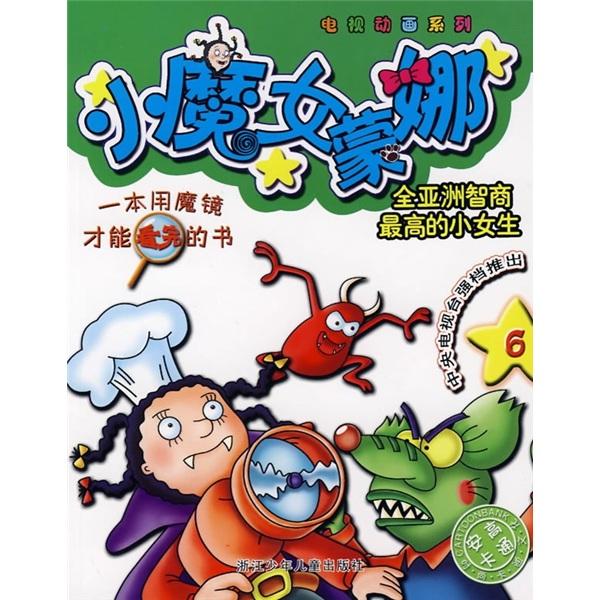 小魔女蒙娜6