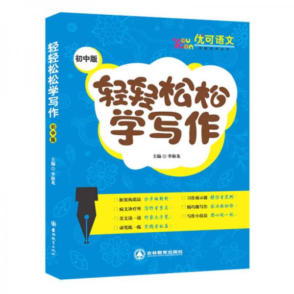 2016輕輕松松學(xué)寫作初中版