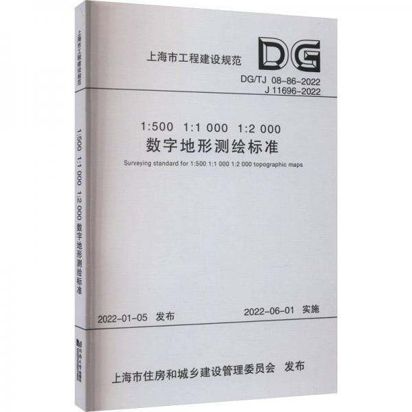 1:500 1:1000 1:2000數字地形測繪標準（上海市工程建設規(guī)范）